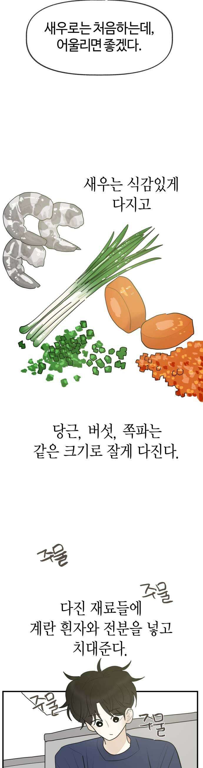 설탕에 곁들인 로맨스 29 표고버섯 새우전 뭐 먹고싶냐 13