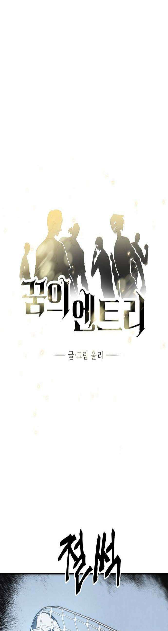 꿈의 엔트리 13화 1