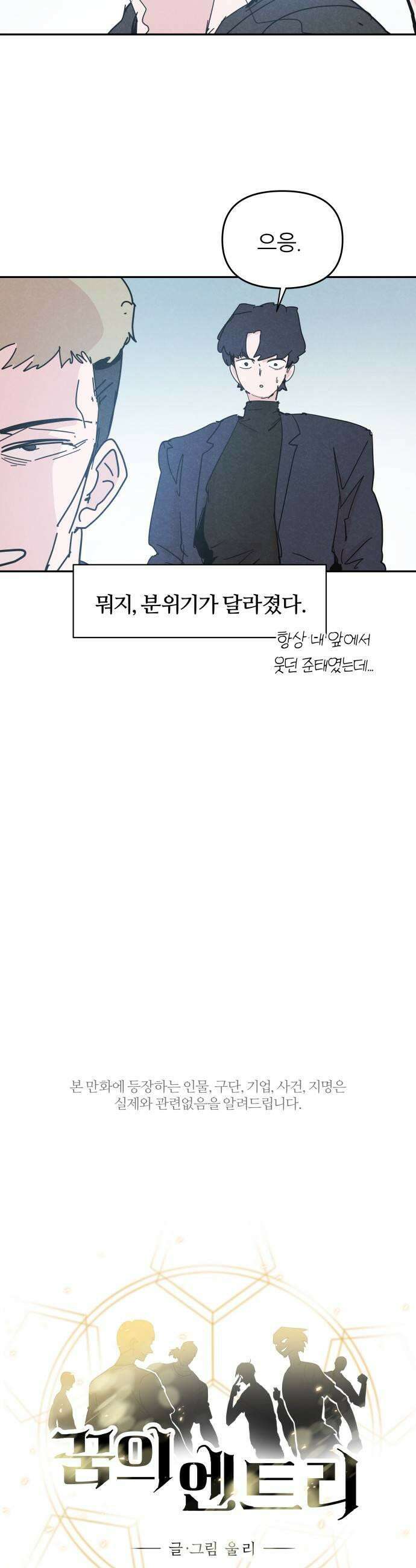 꿈의 엔트리 18화 7