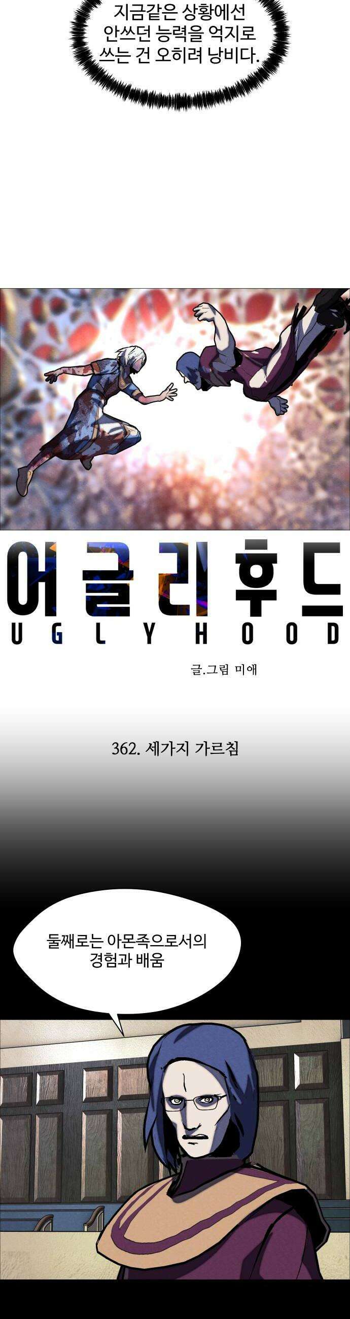 어글리후드 362 세가지 가르침 8