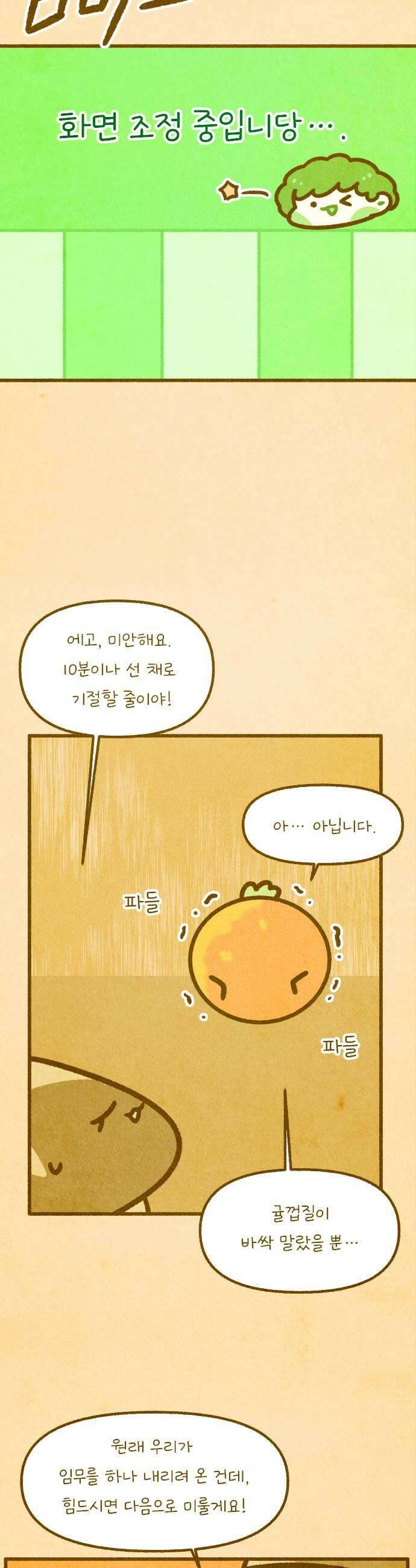 그 냉장고 안에서는 12화  새콤달콤 귤의 요정 17