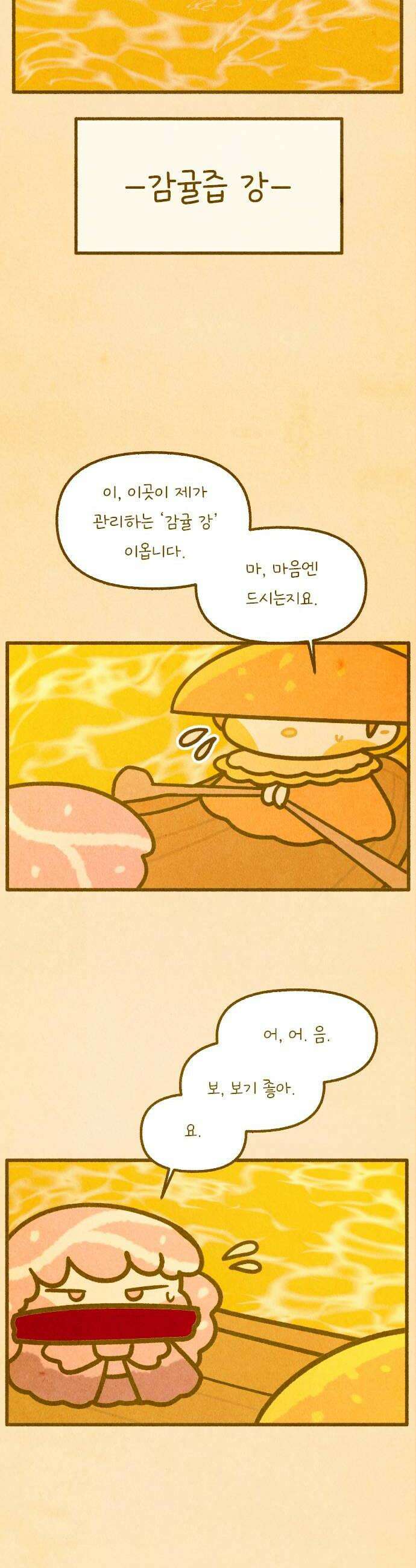 그 냉장고 안에서는 12화  새콤달콤 귤의 요정 22