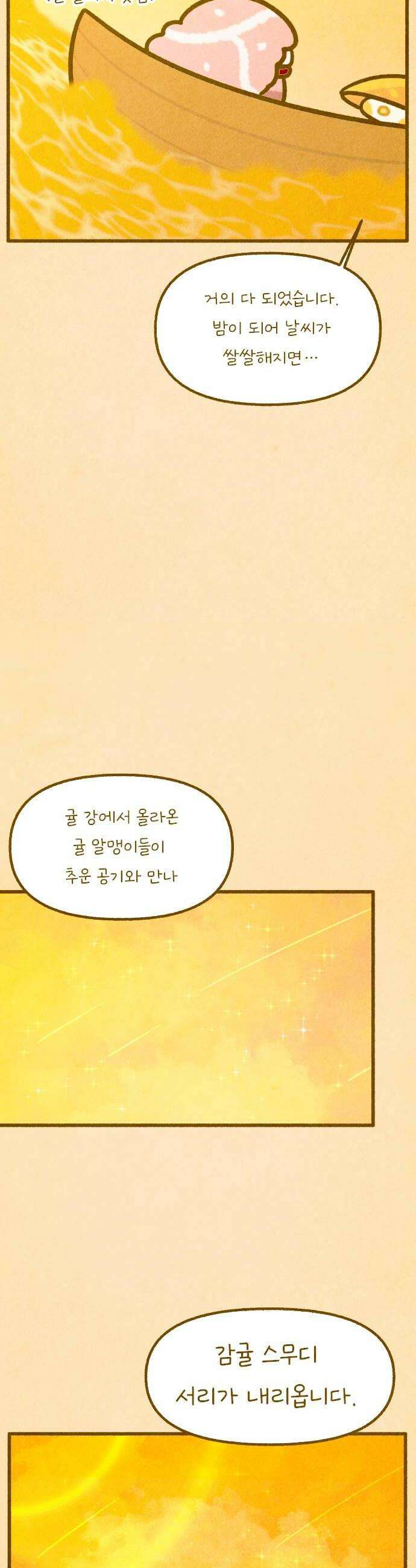 그 냉장고 안에서는 12화  새콤달콤 귤의 요정 24