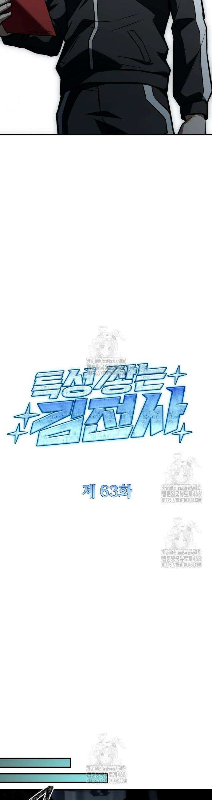 특성 쌓는 김전사 63화 14