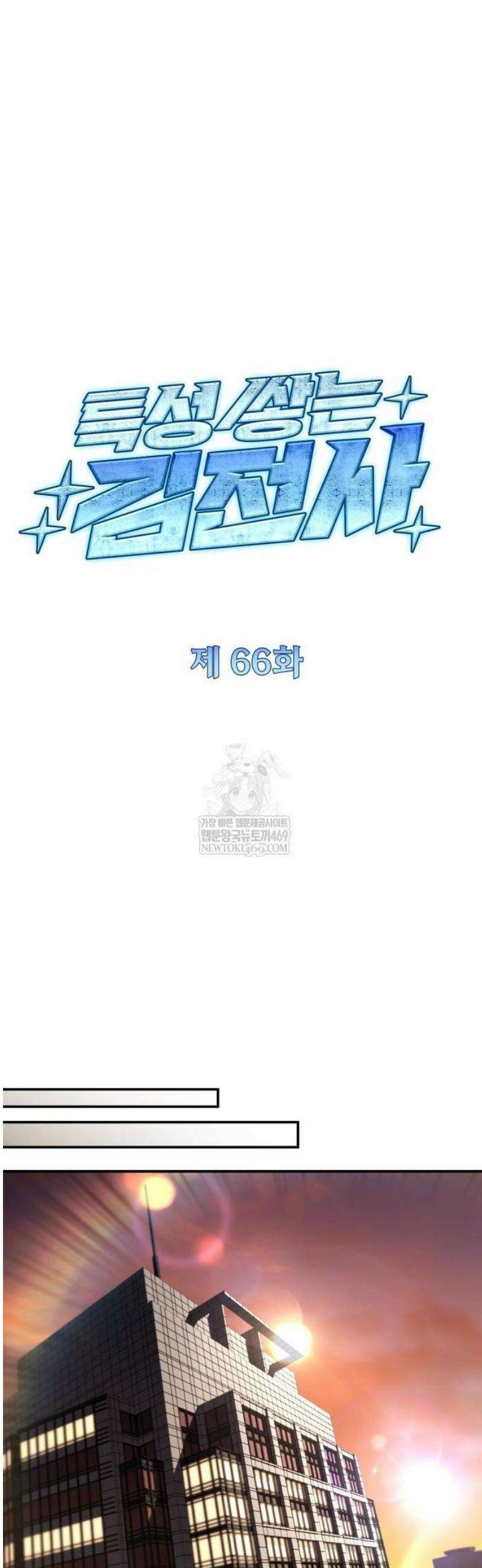 특성 쌓는 김전사 66화 13