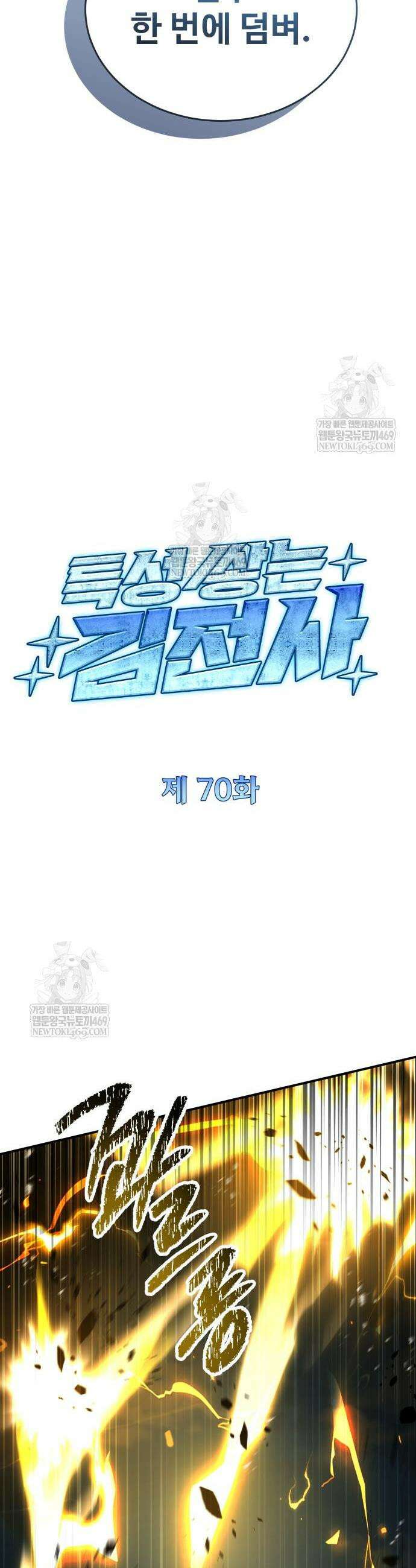 특성 쌓는 김전사 70화 12