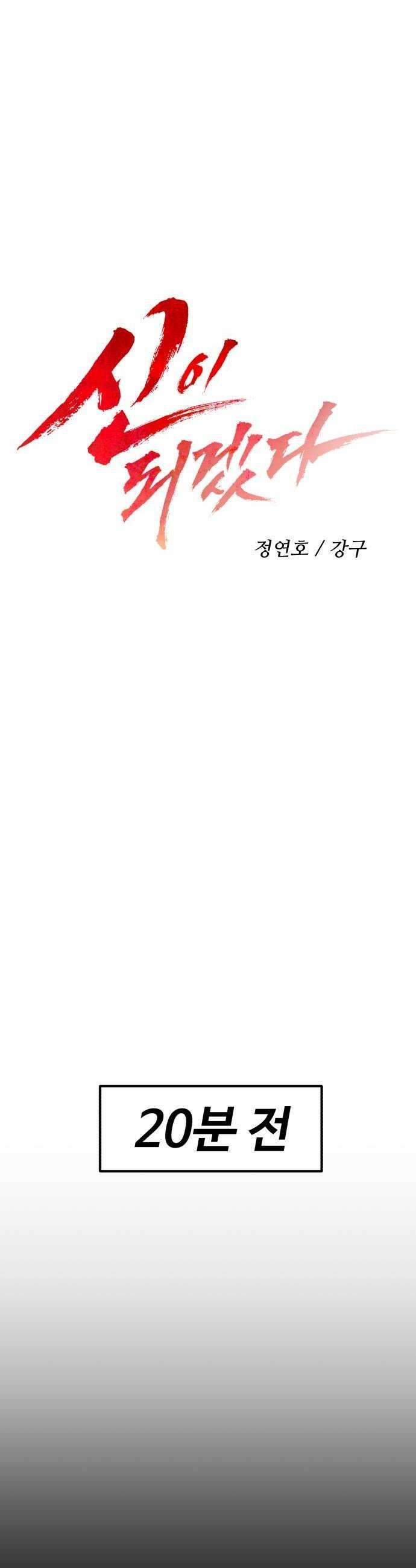 신이 되겠다 85화 아버지 이현택 8