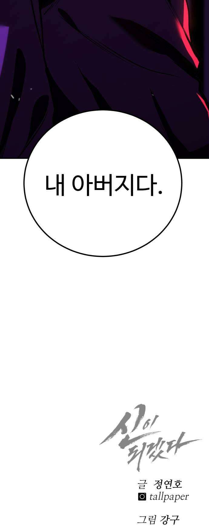 신이 되겠다 85화 아버지 이현택 57