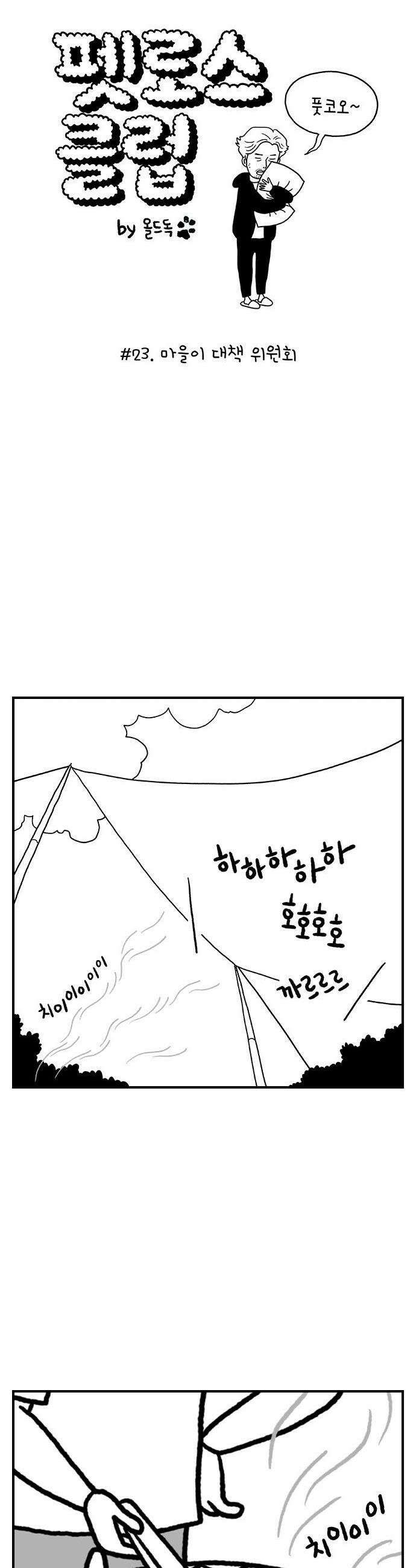 펫로스클럽 23 마을이 대책 위원회 1