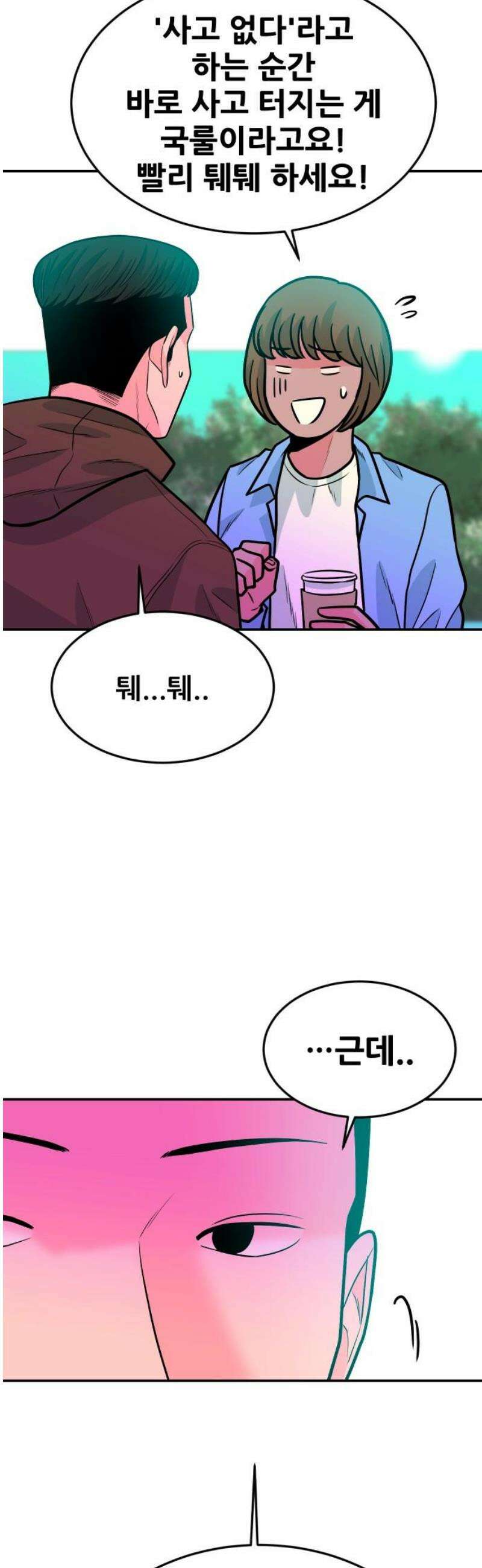 조은학생 45화 : 충돌 3