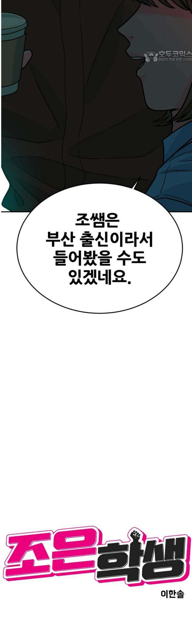 조은학생 45화 : 충돌 7