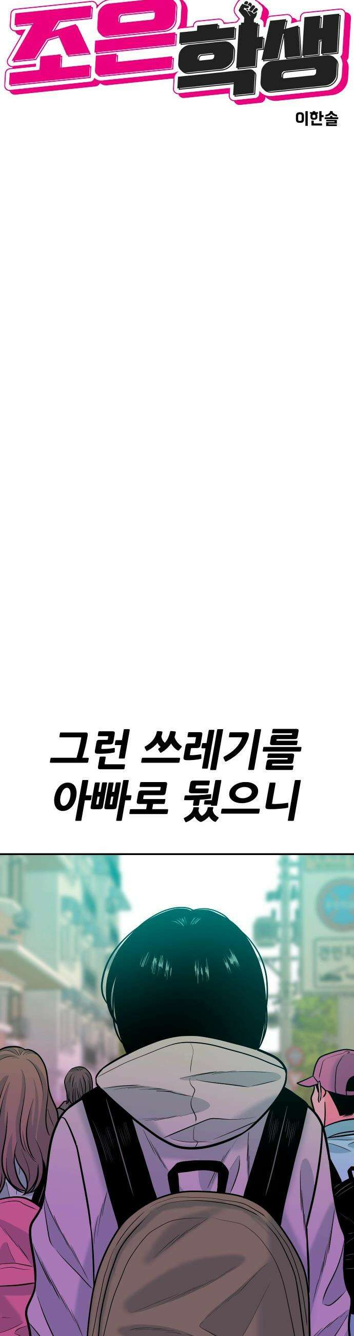 조은학생 - 48화 : 서봄 그리고 황대한 8