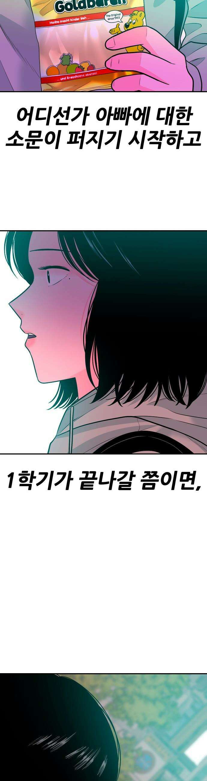조은학생 - 48화 : 서봄 그리고 황대한 10