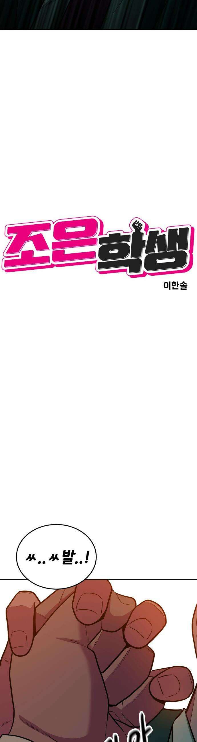 조은학생 - 59화 : 긴팔 원숭이 4