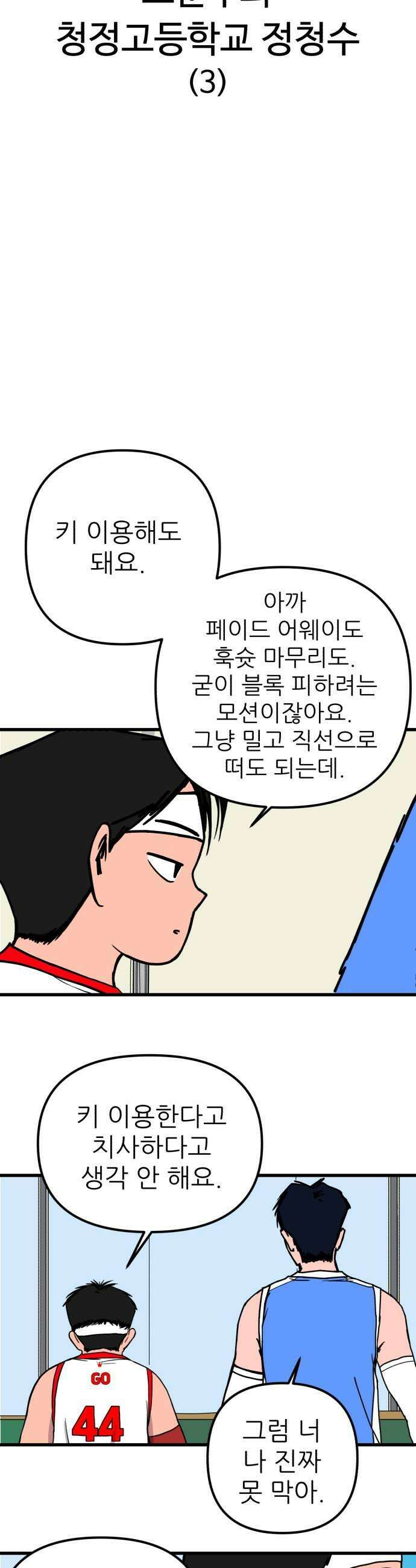 고고농구 6화 고준수와 청정고등학교 정청수3 27