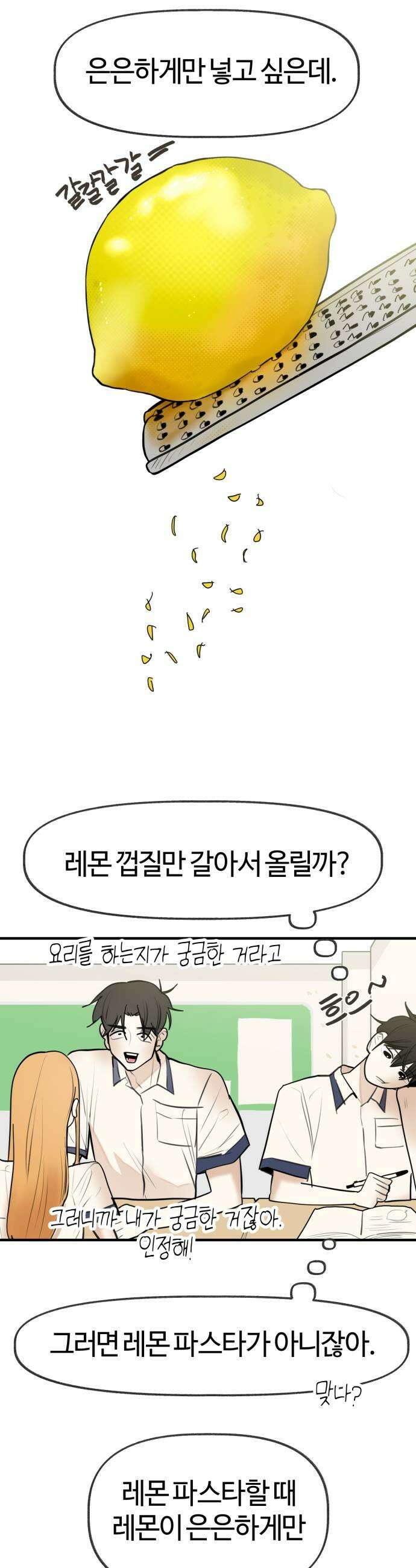 설탕에 곁들인 로맨스 40 레몬 파스타 하려는 요리와 피하려는 사랑 19