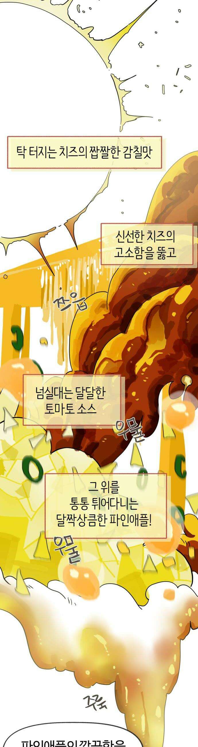 설탕에 곁들인 로맨스 42 하와이안 피자 반반으로 시키자고 22