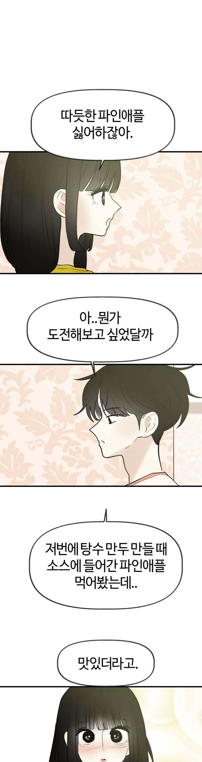 설탕에 곁들인 로맨스 42 하와이안 피자 반반으로 시키자고 27