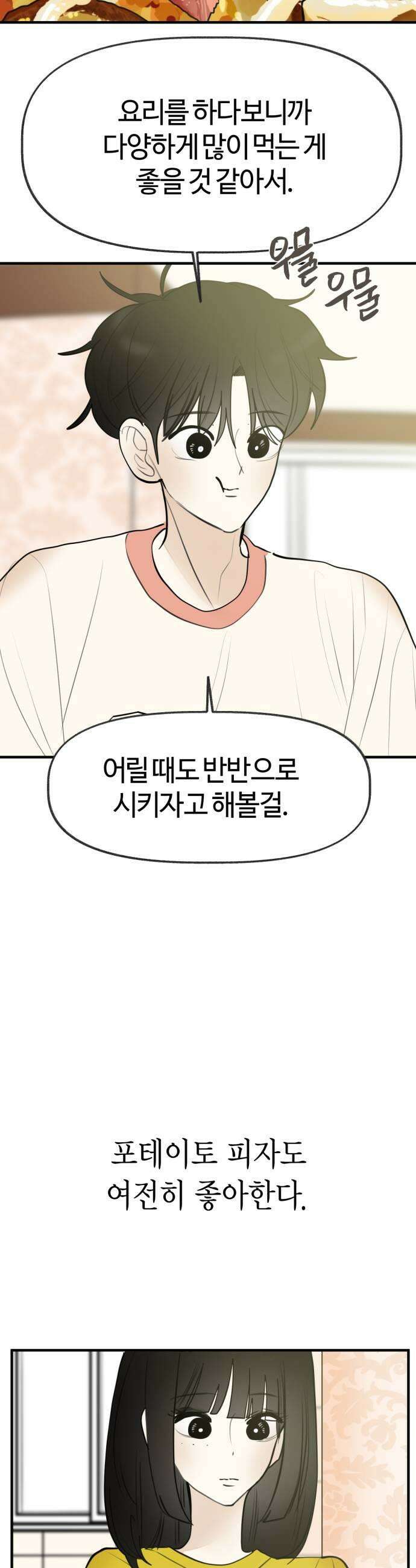 설탕에 곁들인 로맨스 42 하와이안 피자 반반으로 시키자고 31