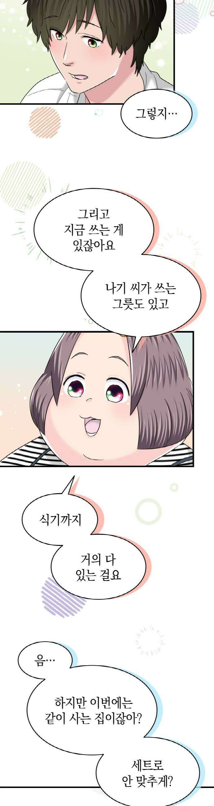 동그란 그녀와 소심한 그 남자 138화 같이 살자 7