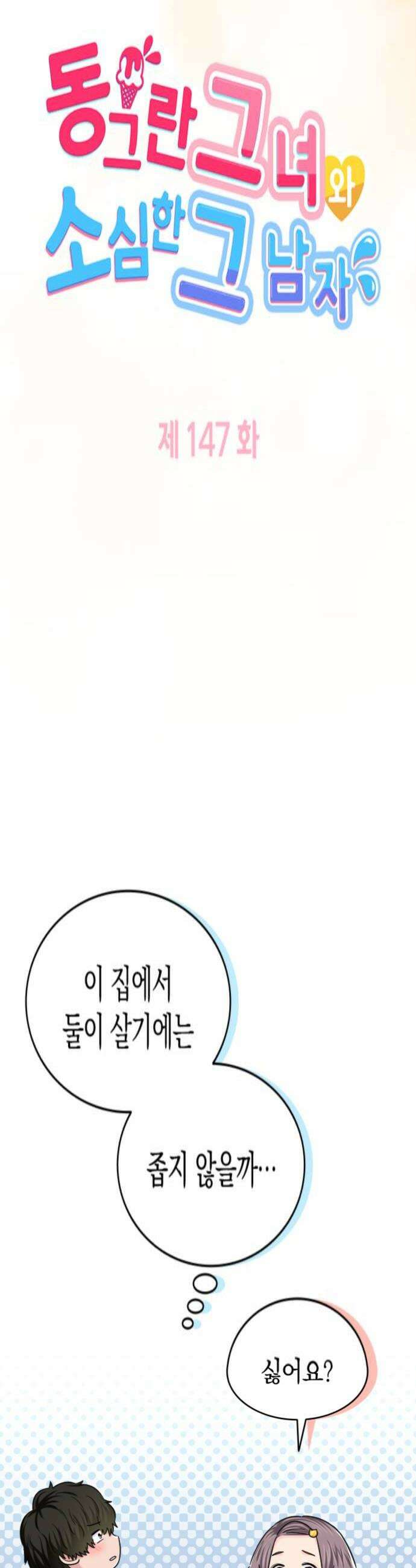 동그란 그녀와 소심한 그 남자 147화 필요 없는 존재 4