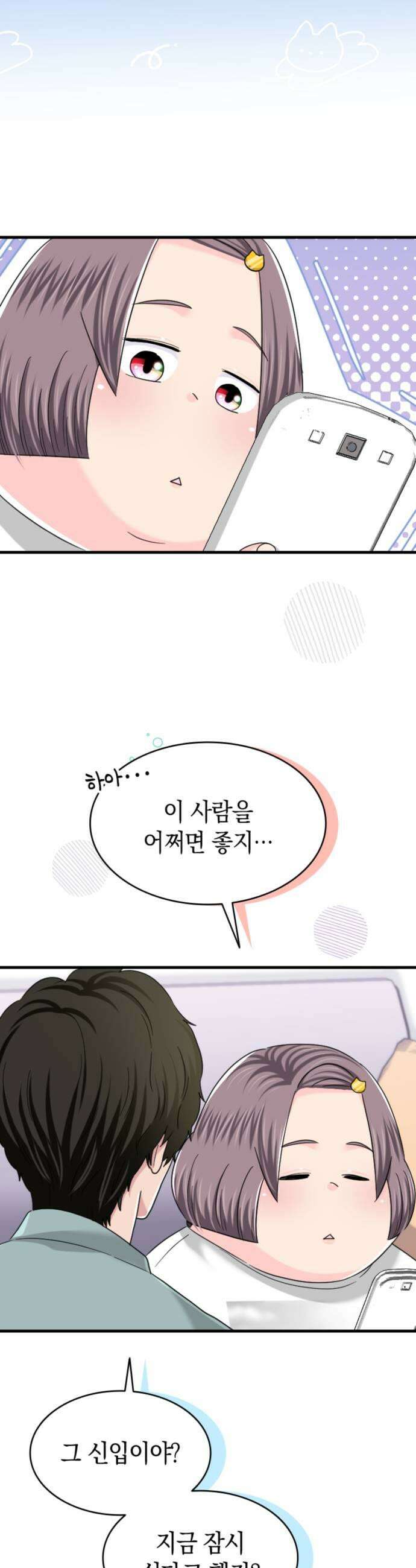동그란 그녀와 소심한 그 남자 147화 필요 없는 존재 7