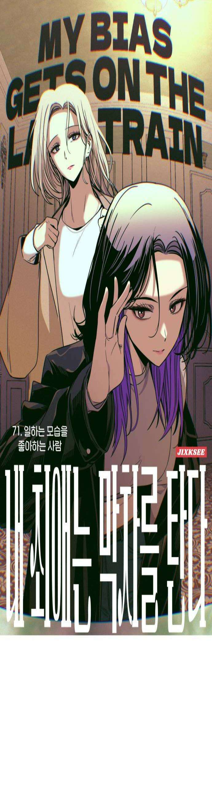 내 최애는 막차를 탄다 71화 1