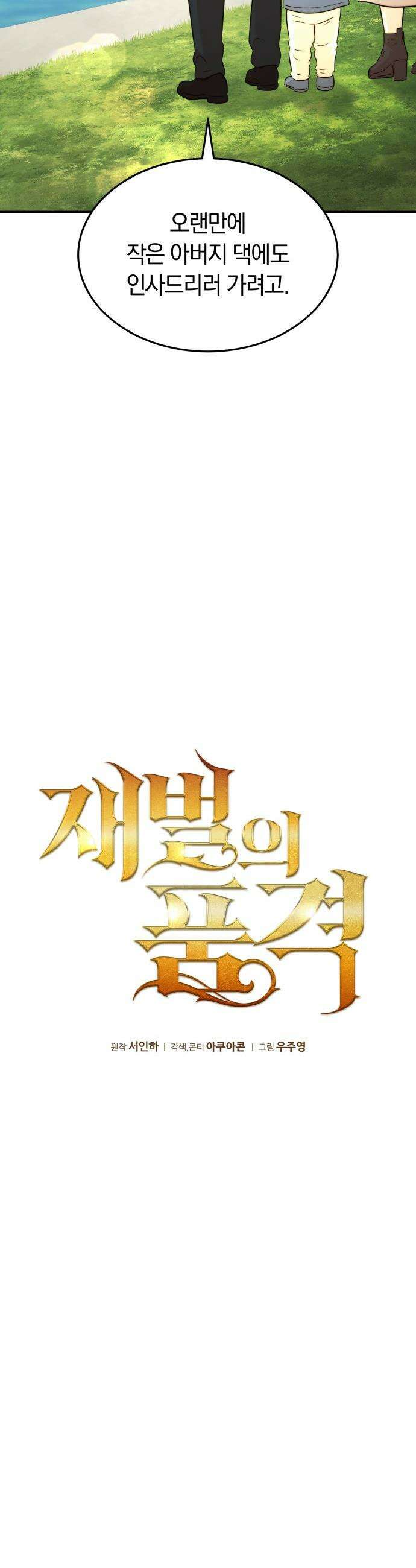 재벌의 품격 - 101화 5