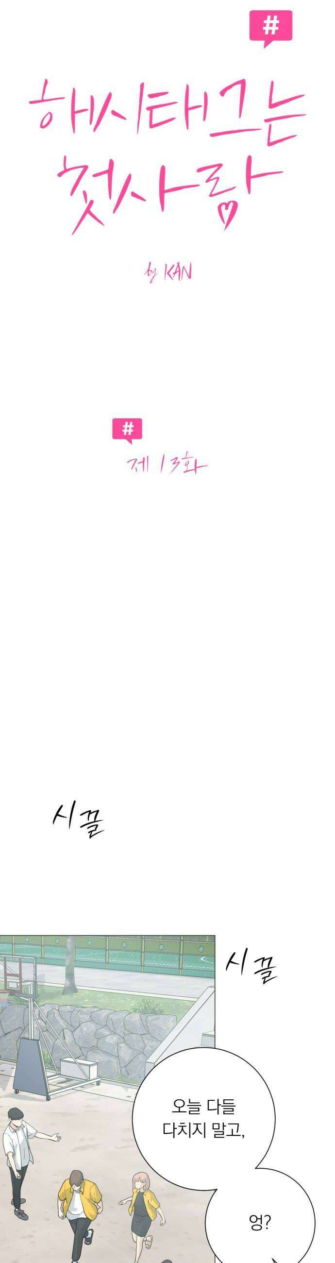 해시태그는 첫사랑 13화 12