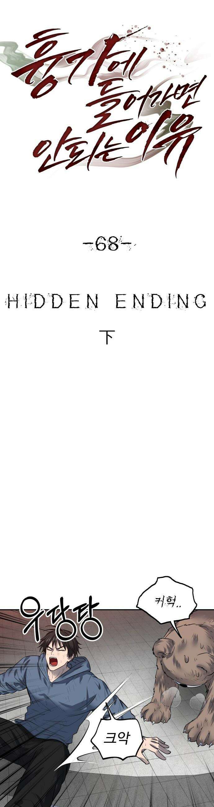 흉가에 들어가면 안되는 이유 - 68 HIDDEN ENDING 下 23