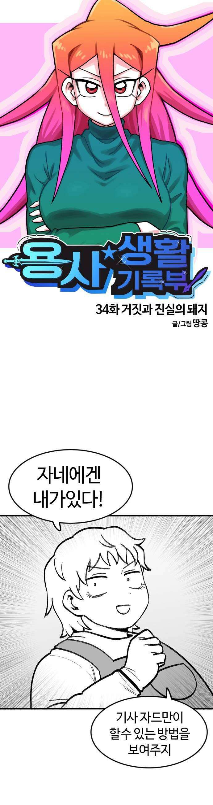 용사생활기록부 34화 거짓과 진실의 돼지 11