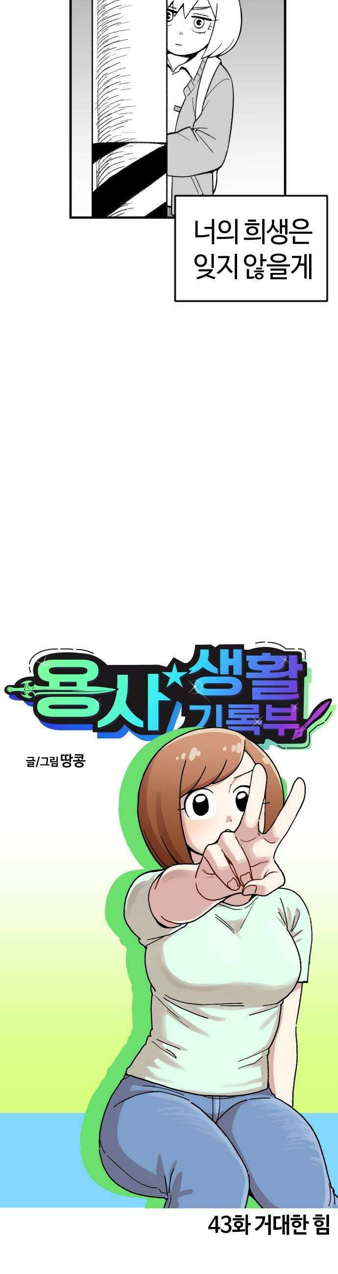 용사생활기록부 43화 거대한 힘 7