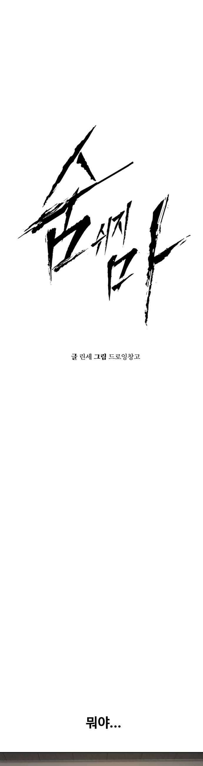 숨쉬지마 30화 출입금지 5