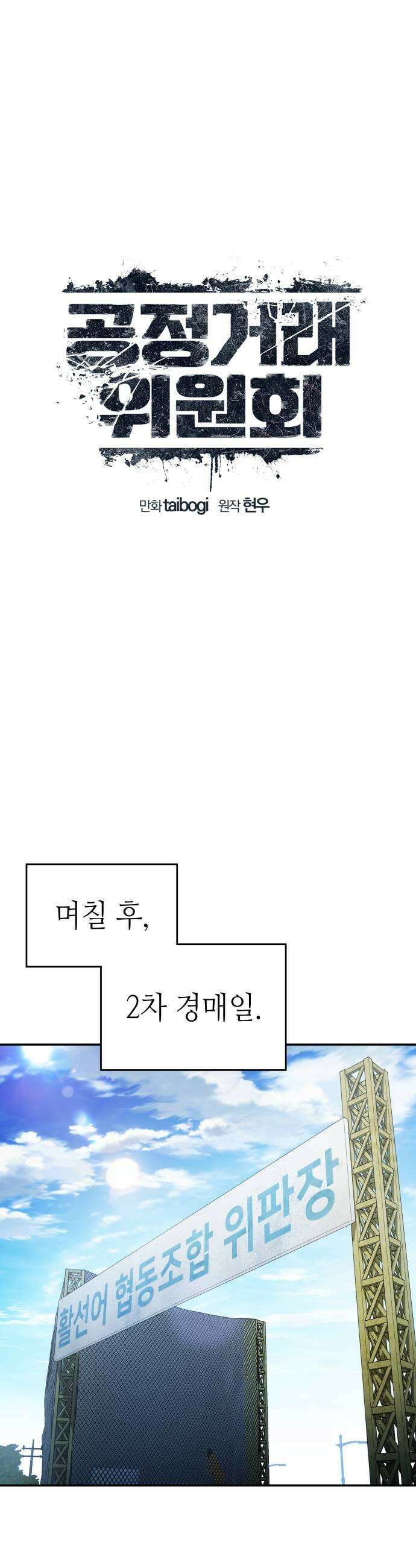 공정거래위원회 57화 11