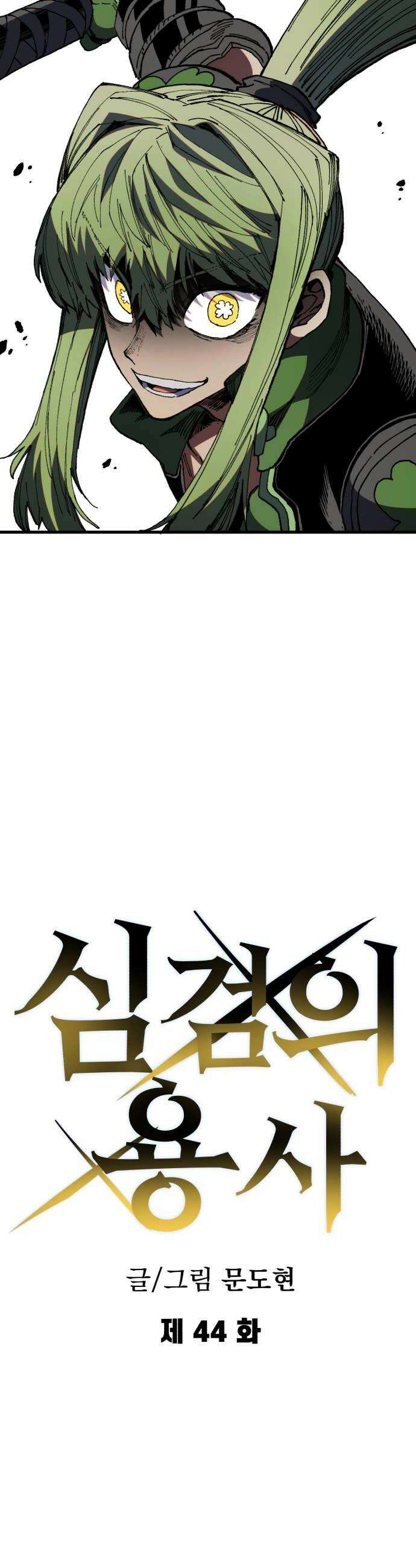 심검의 용사 44화 격전3 16