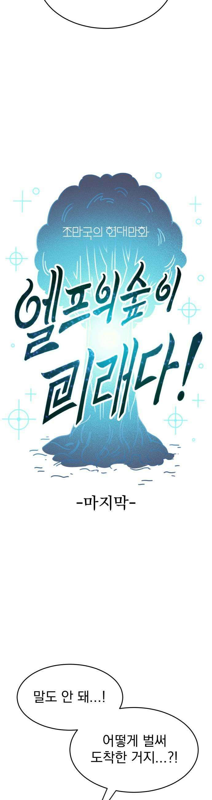 조만국의 현대만화 엘프의 숲이 미래다(完) 11