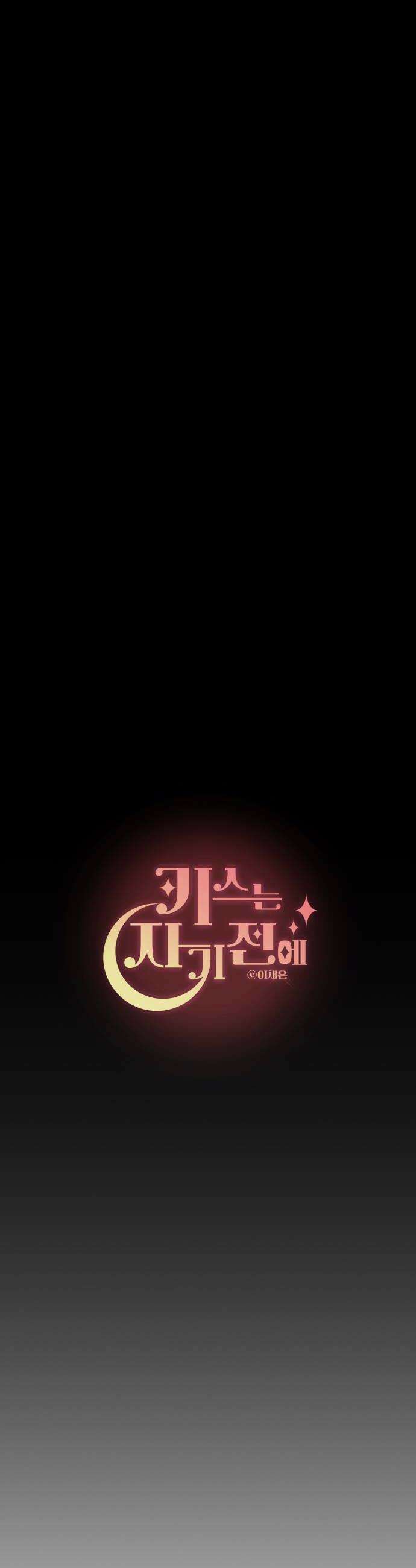 키스는 자기 전에 82화 10