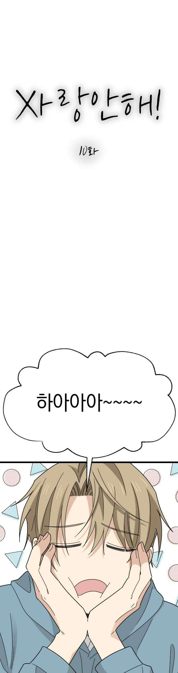 사랑 안 해! 10화 18