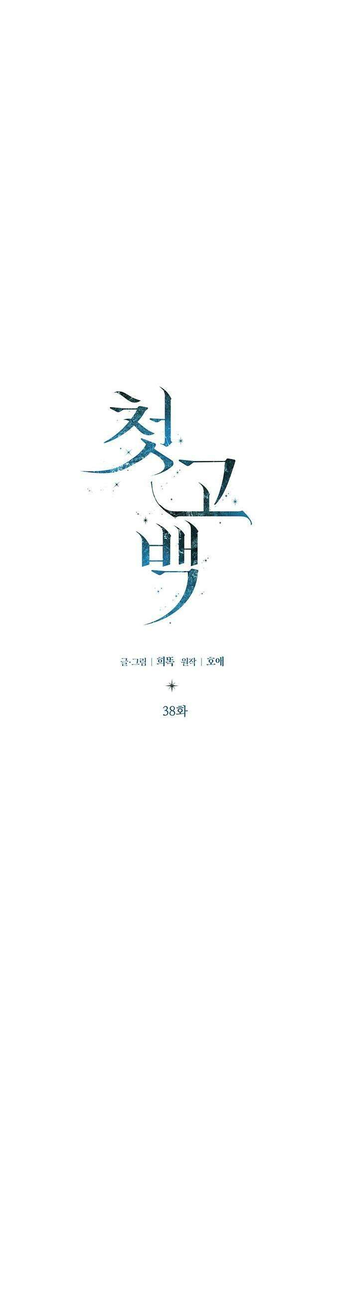 첫 고백 38화  초대받지 않은 손님5 21
