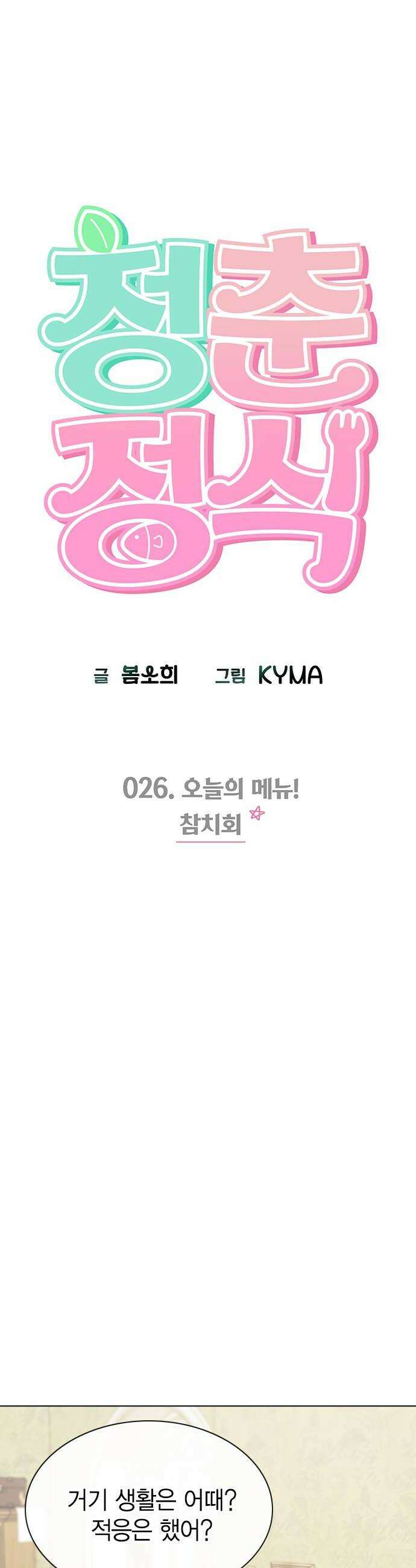 청춘정식 26 오늘의 메뉴 참치회 24