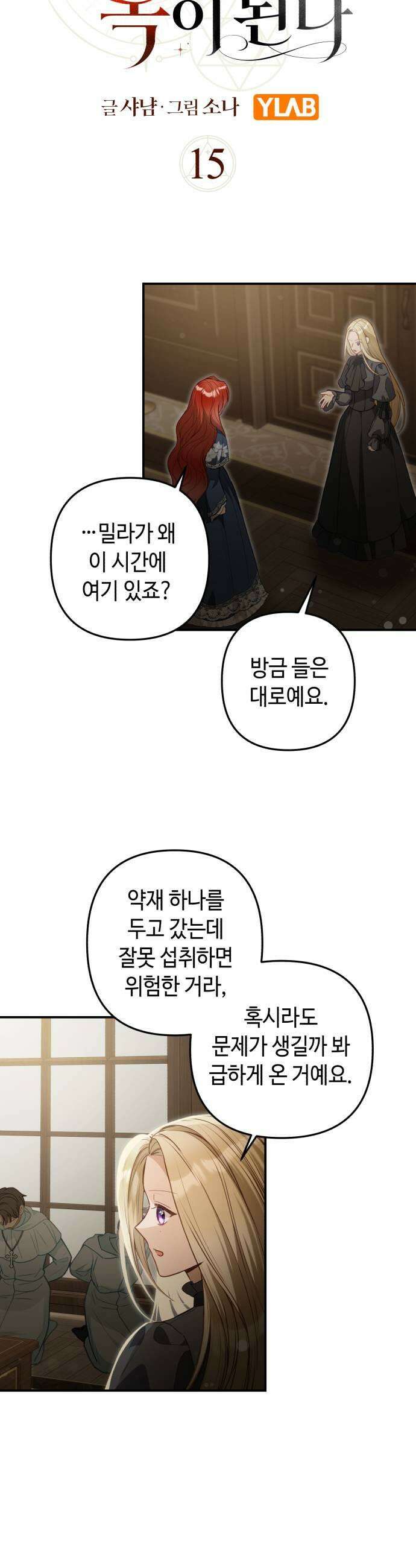 마녀의 눈물은 독이 된다 15화 7