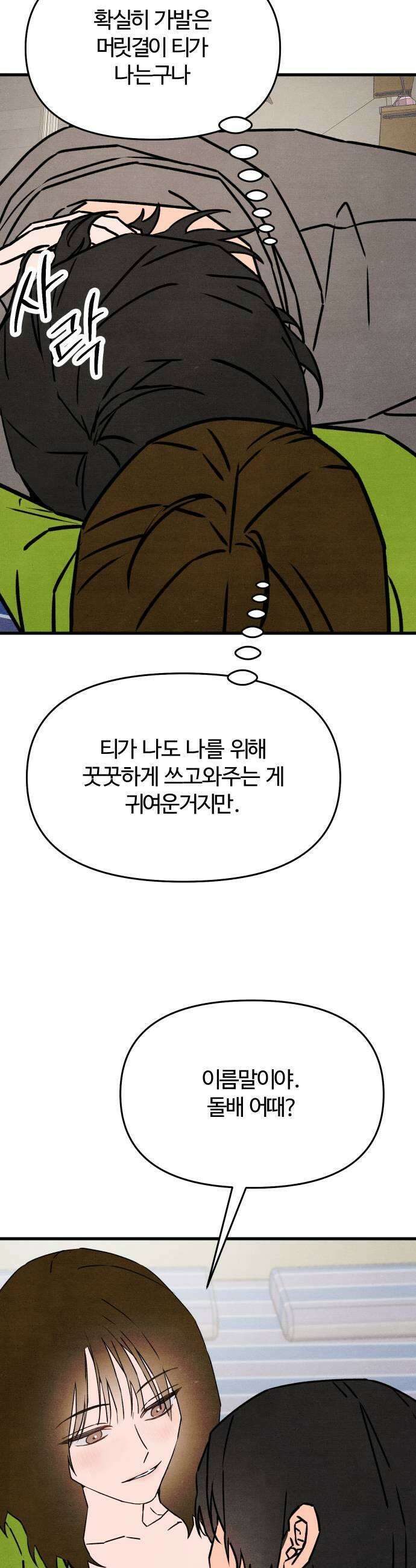 그 머리 긴 선배, 이름이 뭐더라? 90화 변서엉주우웅 5