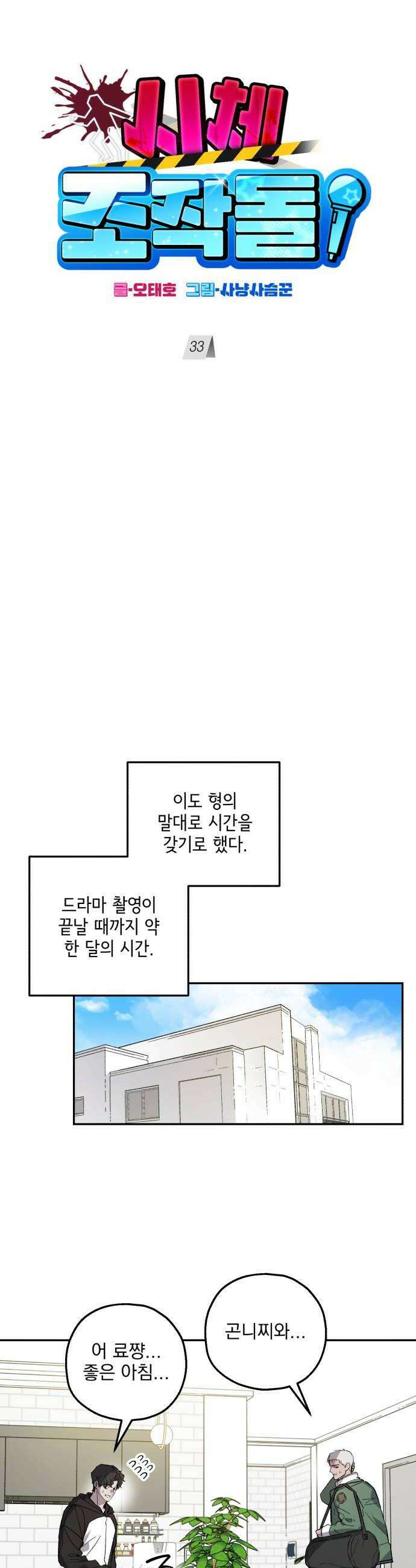 시체 조작돌 33화 12