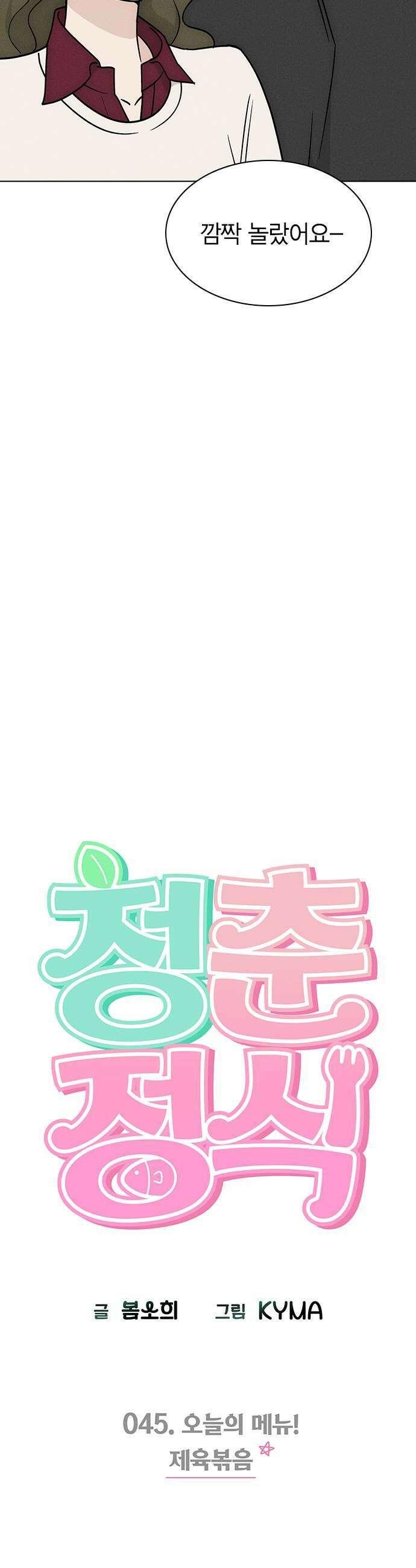 청춘정식 45 오늘의 메뉴 제육볶음 7