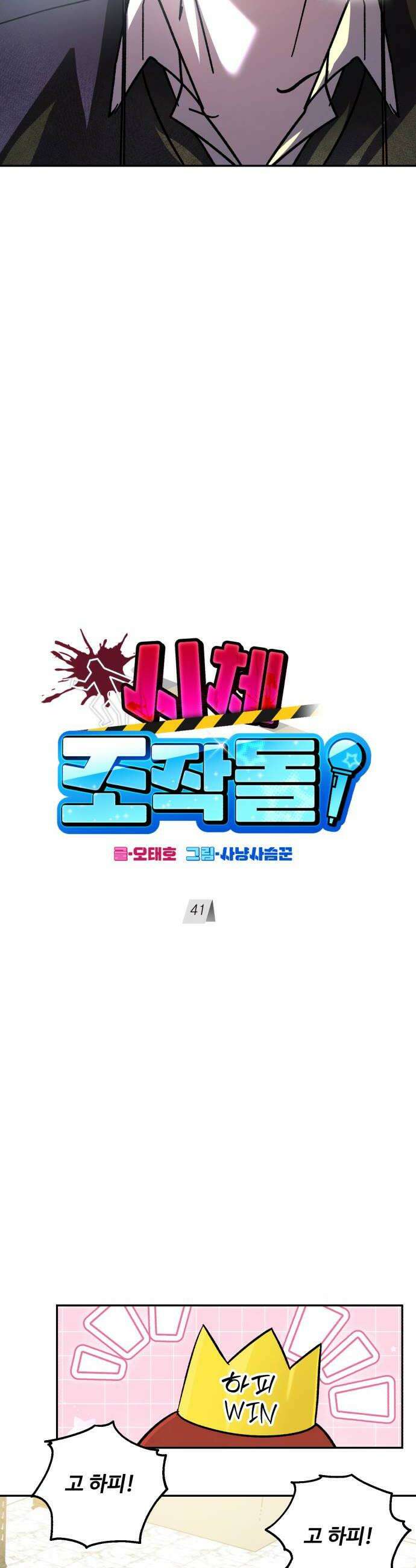시체 조작돌 41화 46