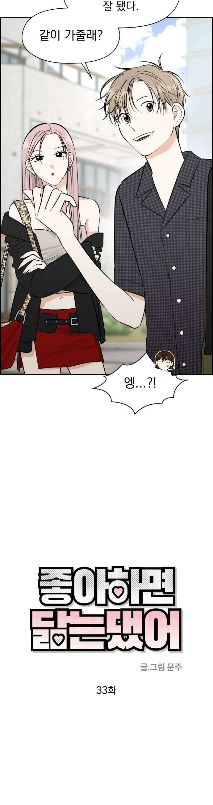 좋아하면 닮는댔어 33화 우리 집으로 가자 7