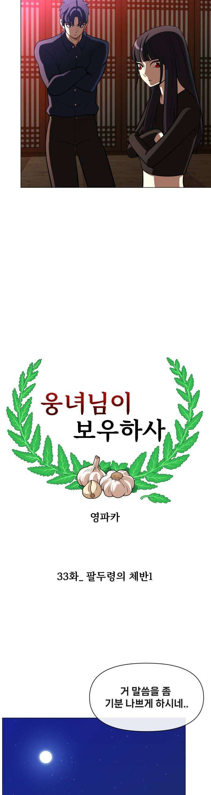 웅녀님이 보우하사 33화 팔두령의 체반1 15