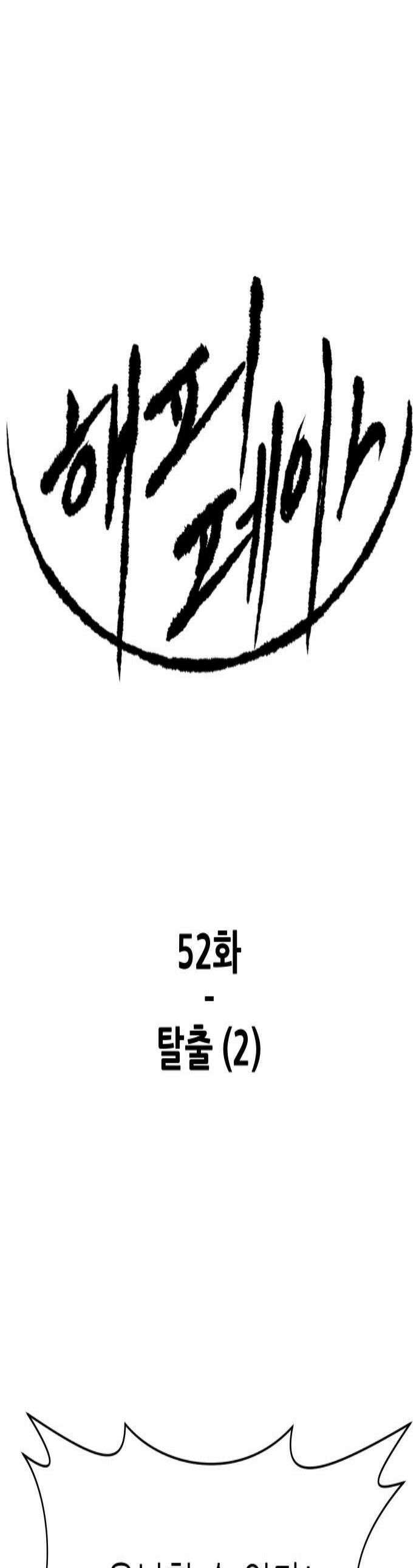 해피 페이스 52화  탈출 2 1