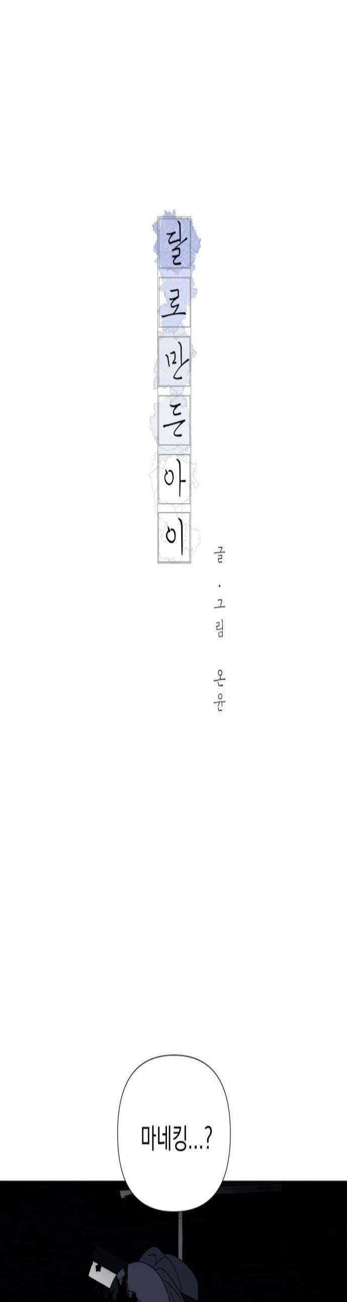달로 만든 아이 133화 1