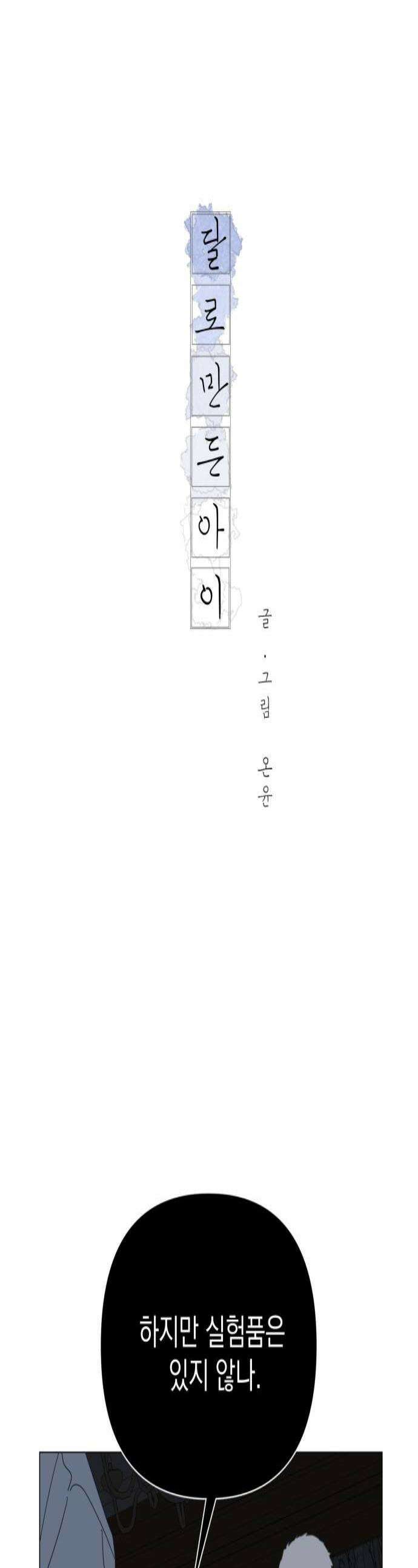 달로 만든 아이 141화 1